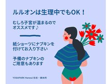 ヨサパーク ハヌル 住吉 錦糸町(YOSA PARK Haneul)/生理中でも大丈夫です
