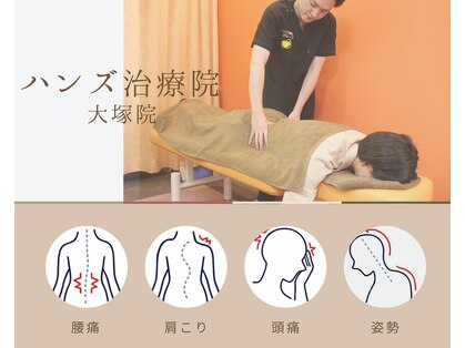 【整体・猫背矯正・骨盤矯正】ハンズ治療院　大塚院の写真