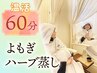 【No.2生理・不眠・体のお悩み改善コース】よもぎ蒸し60分￥4900→￥4300