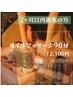 《再来限定２ヶ月以内》オイルマッサージ90分　12600円→12100円