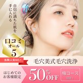本格毛穴洗浄専門店　毛穴美