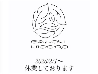 サロン ヒゴロ(SALON HIGORO)の写真
