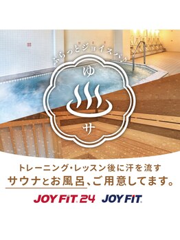ジョイフィット イオン県央(JOYFIT)/【ヨガ・お風呂・サウナ】体験