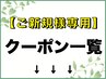 《《ご新規様専用クーポン一覧》》下のクーポンよりお選びください