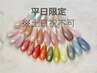 【平日限定/初めてのお客様】5,180円→4,080円♯ちゅるんマグネイル