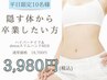 【平日ご来店10名様限定】即痩ハイパーナイフ×detoxスリムハンド×発汗60分