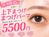 【人気No.1】上下まつげパーマ5,500円♪似合わせデザイン♪