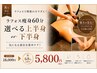 【8月限定◎】夏本番に向けて短時間でボディメイク☆ラフォス痩身60分