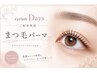 まつげパーマ（上）＋ケラチントリートメント ￥6,900
