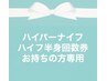 ハイパーナイフ／ハイライポ半身回数券お持ちの方専用