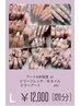 Free Artコース【L】￥12,00オフ、ケア、デザイン込