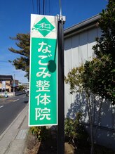なごみ整体院/道路沿いの見やすい看板