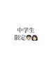 【中学生限定】高速全身脱毛