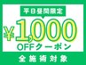 ￥1,000割引クーポン【平日昼間限定】