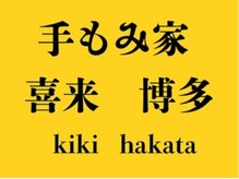手もみ家 喜来 博多の雰囲気(福岡/博多/整体/もみほぐし/マッサージ/肩こり/首こり/腰痛/疲労)