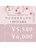 【第2弾anniversary fair2026】アイブロウWAX＋BROX毛流れ◆¥5580～