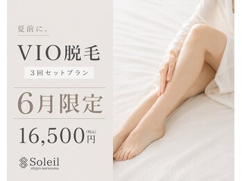 ソレイユ(Soleil)の写真/6月限定｜月1回エステサロンでのプロのお手入れで、今年はムダ毛が気にならない夏へ。VIO脱毛3回16,500円