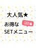 《大人気》パリジェンヌラッシュリフト×美眉WAX脱毛　¥8500→¥7500
