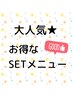 《大人気》ラッシュリフト×美眉WAX脱毛　【¥8000→¥7500】