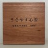 ウラヤス 恵比寿(Urayasu)のお店ロゴ