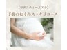 【マタニティーエステ】妊娠中のむくみ　手脚スッキリコース