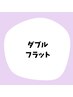 【濃さ×モチ重視】ダブルフラット（オフ込み）　120束　¥9000