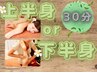 【ハワイアンロミロミマッサージ上半身or下半身】30分¥5500→¥3900