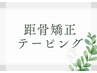 ↓↓↓距骨矯正のクーポン↓↓↓