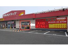 クレーン整骨院 石巻中里店の雰囲気（ドラッグストア併設で大きな駐車場完備）
