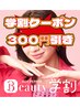 【学割】お会計より３００円OFF