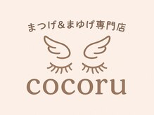 まつげ＆まゆげ専門店　cocoru【12/9OPEN（予定）】