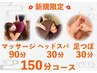 《4月限定しっかりケア♪》マッサージ90分+ヘッドスパ30分+足ツボ30分=150分