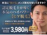 メンズ脱毛(ヒゲ脱毛全体)都度払い初回¥3980 約30分