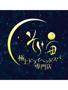 宙 泉中央ルネサンス店(そら)/3月5日グランドオープン