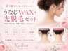 【女性に人気】うなじWAX+光脱毛セット¥7,600
