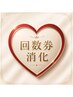 【ご契約者様用】【VIOハイジニーナ】【1時間】★コース消化の方利用可能