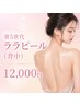 【背中のツヤ感UP・ニキビ・跡改善】第4世代ララピール(背中)