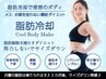 脂肪冷却《小2カップ》 【期間限定¥5,000】 『あご下or二の腕orはみ肉』に♪ 