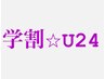  【学割U24】まつ毛パーマ上下◇コーティング付き【¥5500】