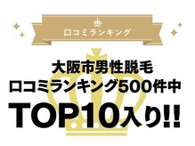 口コミランキング1位獲得実績があるサロン