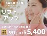 【リフトアップ】美容鍼お悩み別クーポン 90分⇒5400円