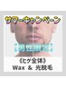 【サマーキャンペーン】メンズ　髭全体　Wax &光脱毛　《通常¥24,200》