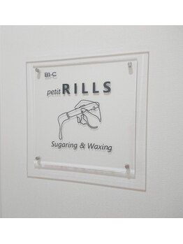 プチリルズ(petit RILLS)/到着