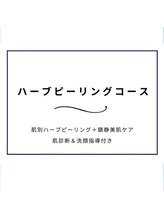 ニキビケア研究所 北千住店/ハーブピリングの一部をご紹介