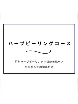 ニキビケア研究所 北千住店/ハーブピリングの一部をご紹介