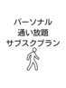 パーソナル通い放題サブスクプラン　ご希望の方は、こちらからご予約下さい♪