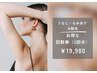 【女性】うなじ・もみあげ W脱毛3回券 ¥19,980(1回あたり¥6,600)