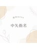 【中矢指名】◇痩身リピーター様◇限定クーポン