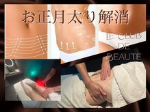 ル クラブ ド ボーテ 練馬/お正月太り解消(練馬痩身)