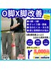《腰の不安・膝痛でお悩みの方はこちら》O脚X脚改善コース　¥11,000→5,000